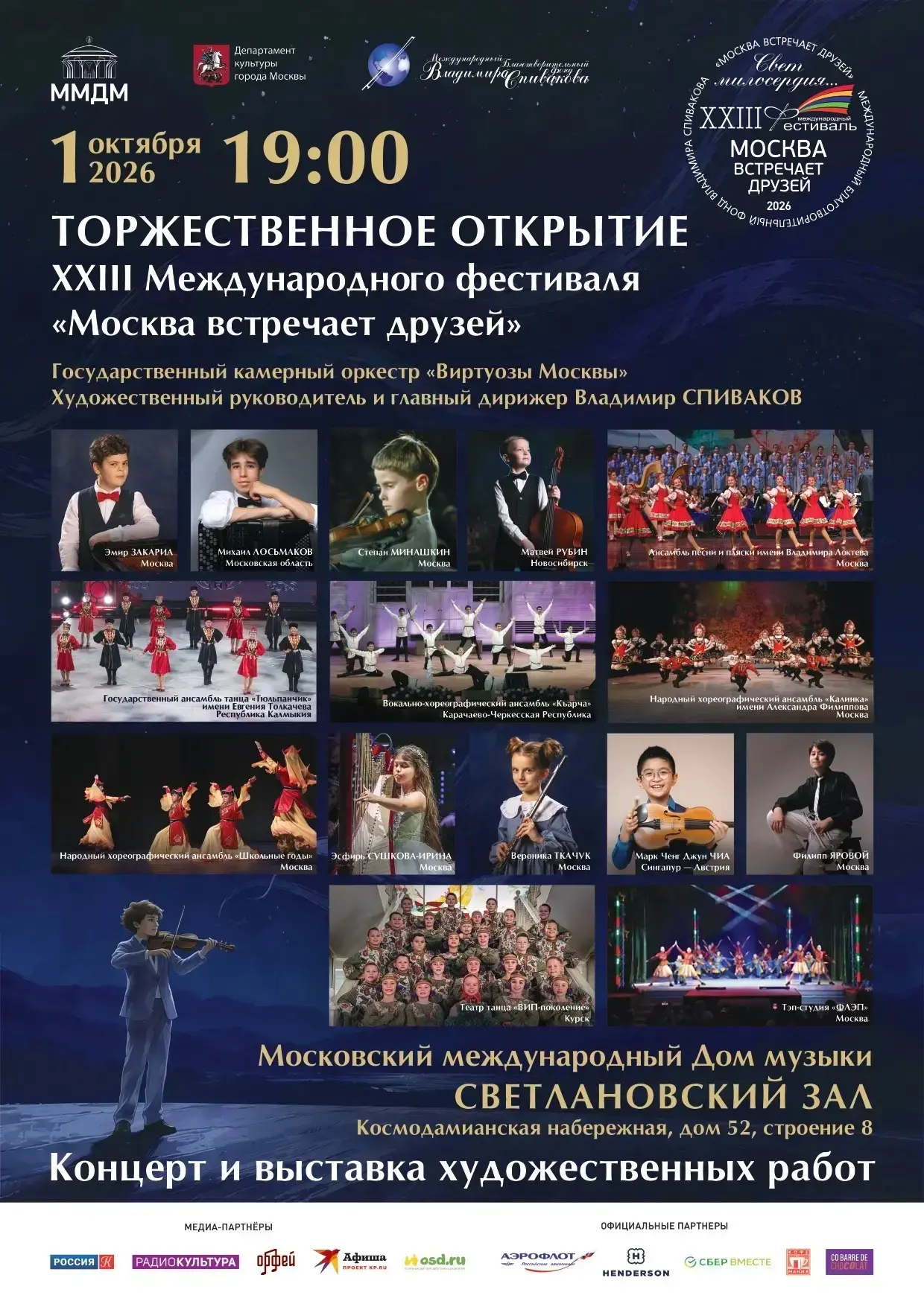 Стартовала продажа на открытие XXIII фестиваля «Москва встречает друзей»!