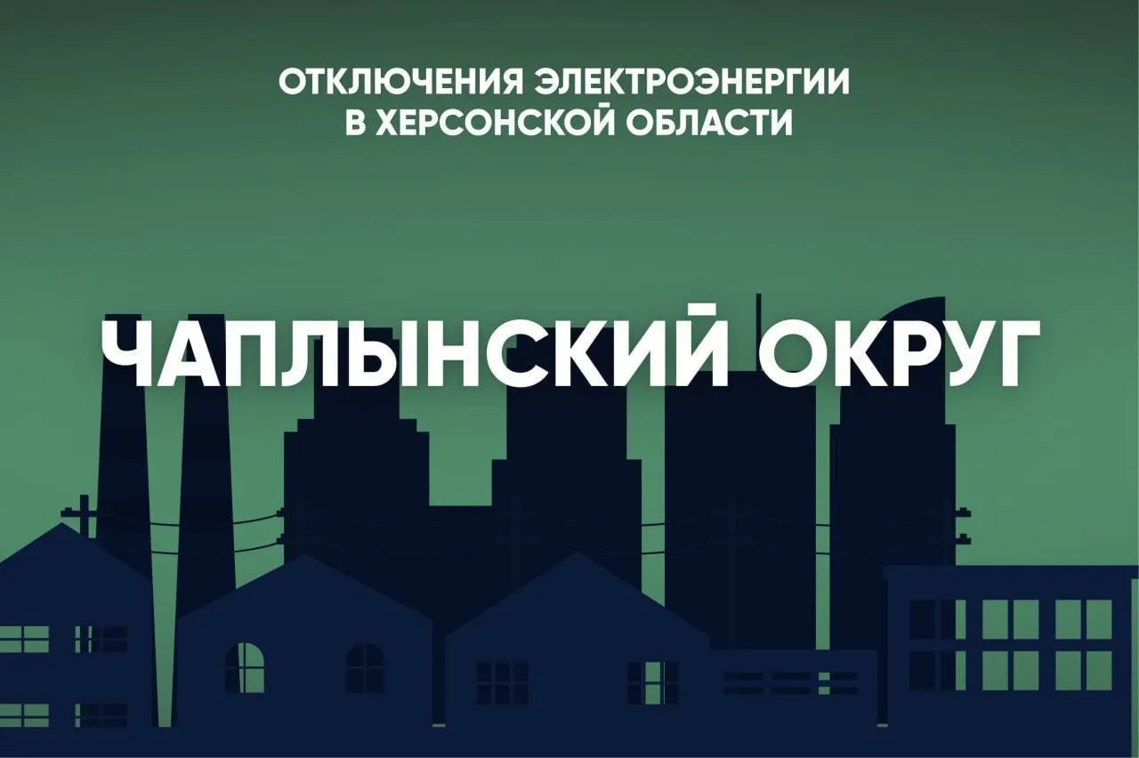 ❌В Чаплынском округе 6 октября свет будет отсутствовать: