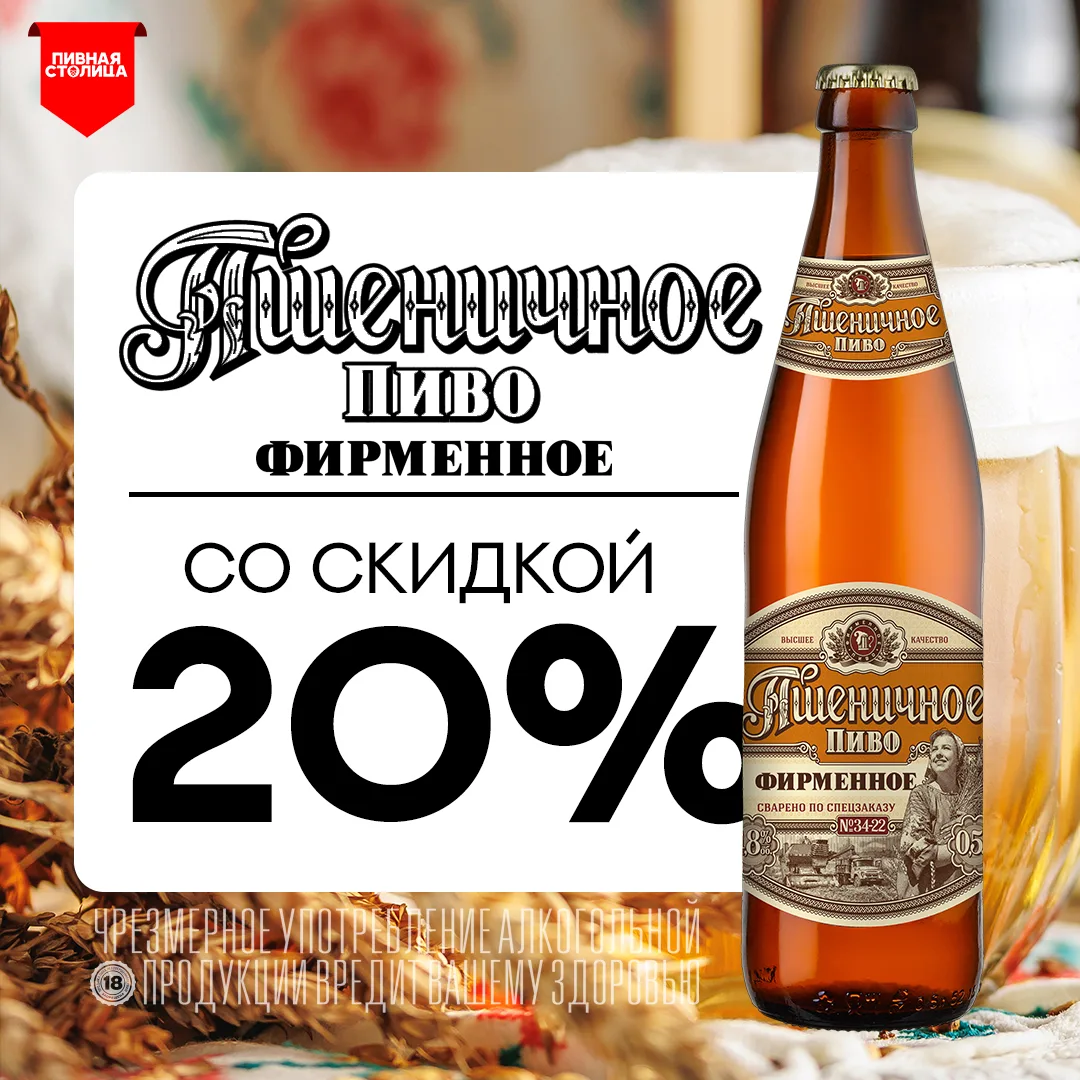 -20% НА ФИРМЕННОЕ ПШЕНИЧНОЕ!