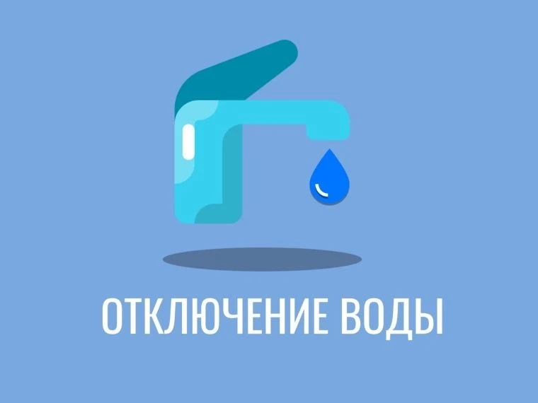 🚨ОАО "Водоканал" информирует, что в связи с проведением ремонтных работ, будет прекращ...