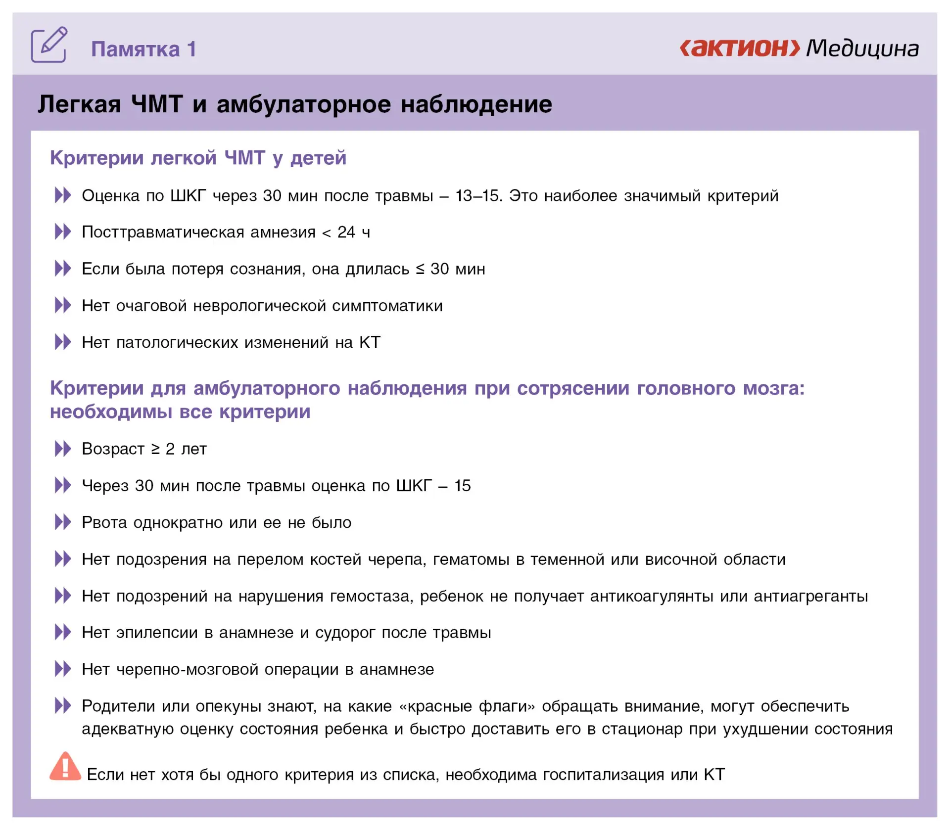 📚 Ребёнок ударился головой: когда делать КТ, а когда можно наблюдать дома?