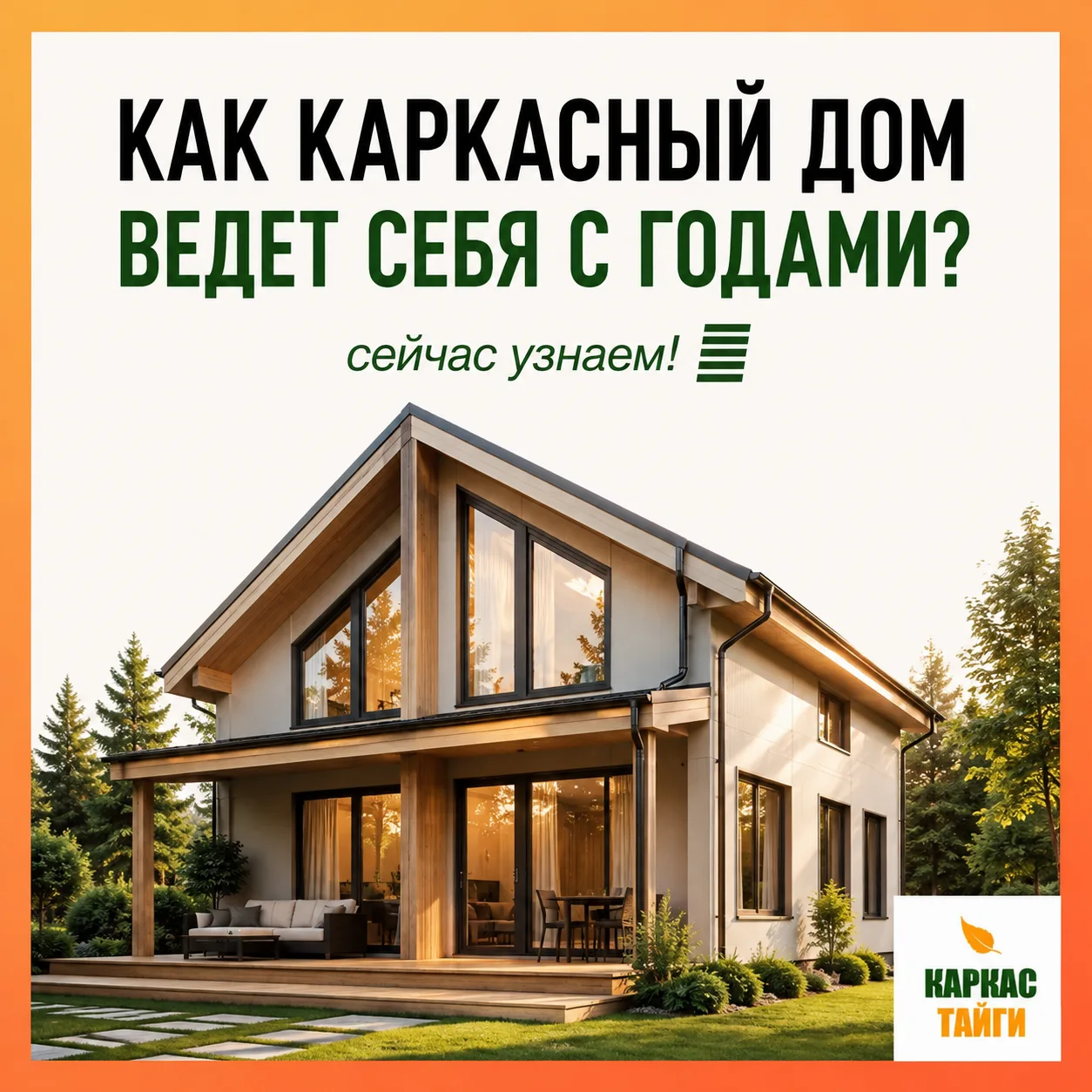 Что будет с каркасным домом через 5, 10 или 20 лет? 🏡