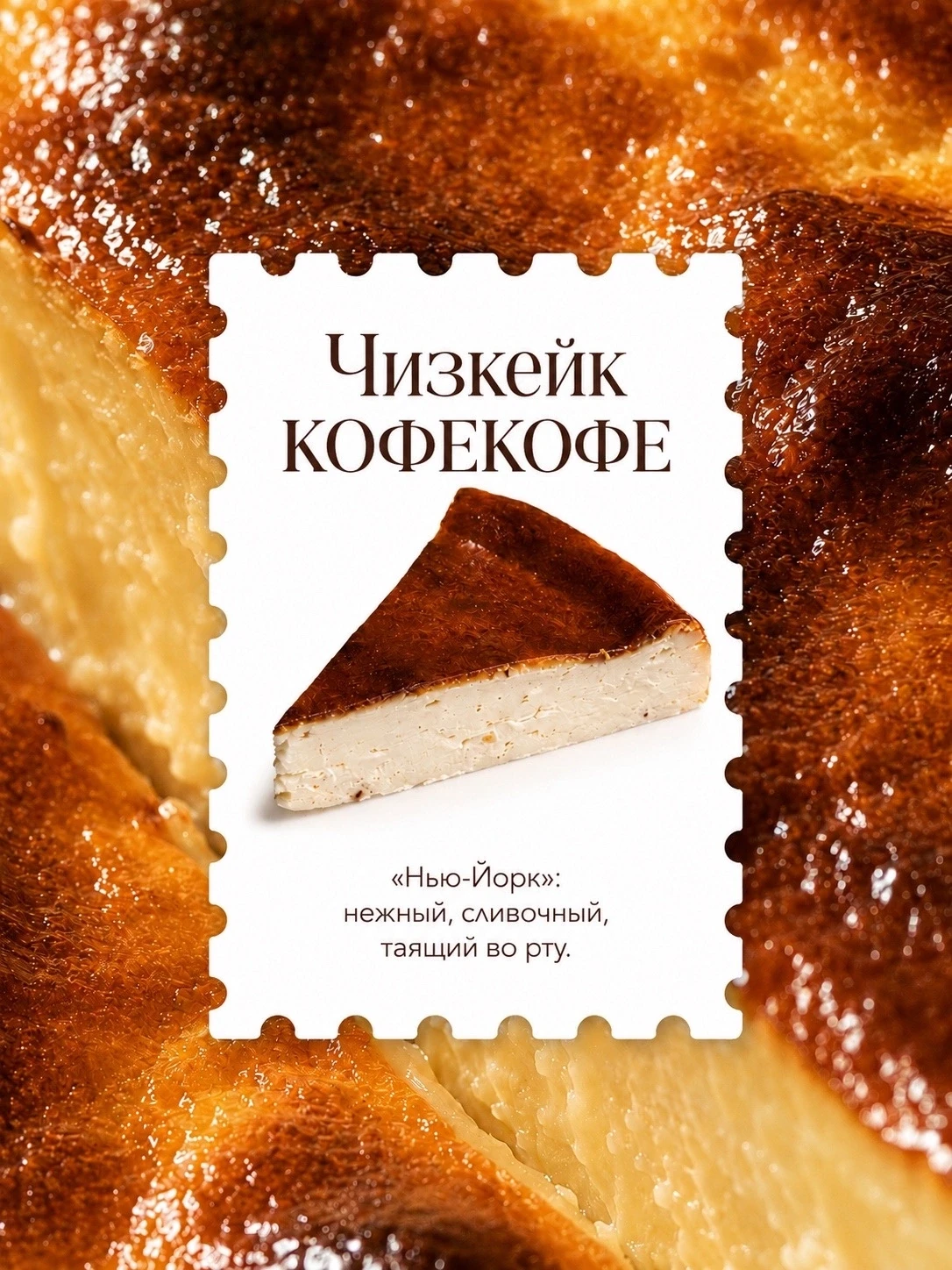 У КОФЕКОФЕ есть два фирменных чизкейка. И оба мы печём сами 🤎