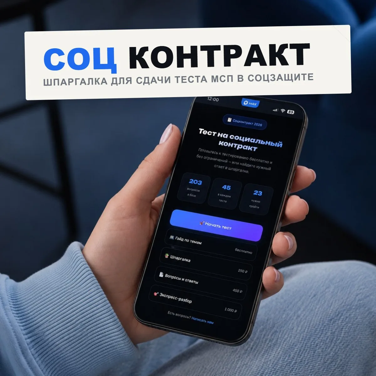 С 2024 года для получения социального контракта обязательно нужно пройти тест МСП.