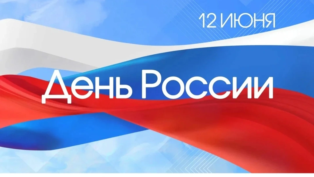 🇷🇺День России — государственный праздник Российской Федерации, который ежегодно отмеч...