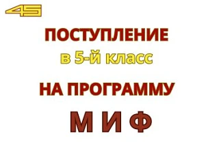 ПОСТУПЛЕНИЕ в 5-й класс НА ПРОГРАММУ «МИФ»