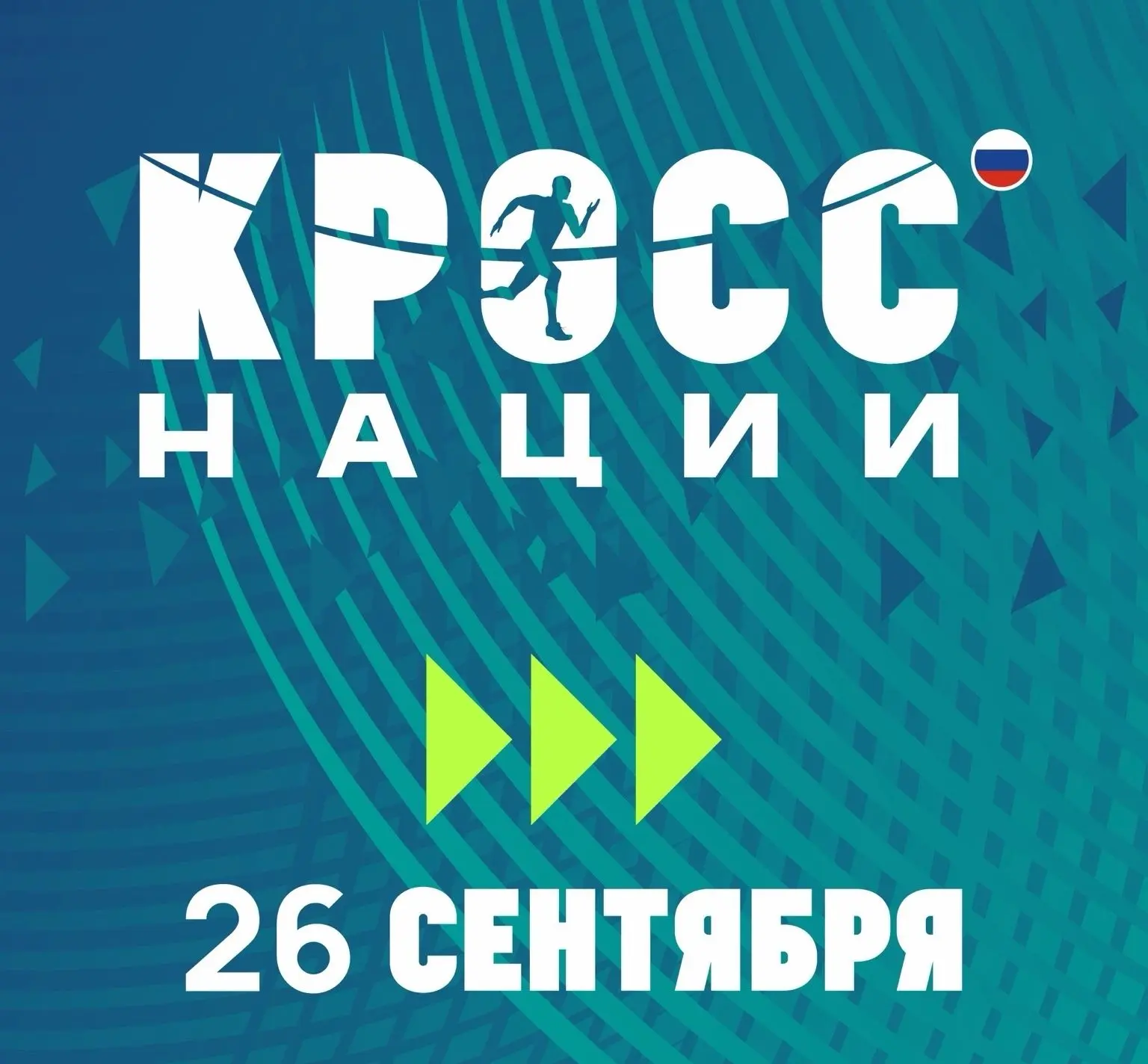 26 сентября состоялся традиционный спортивный праздник — «Кросс наций». В мероприятии п...