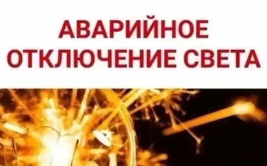 Внимание!
При проведении работ по расчистке линии ЛЭП в районе д. Черная Речка произошел обрыв.
Врем