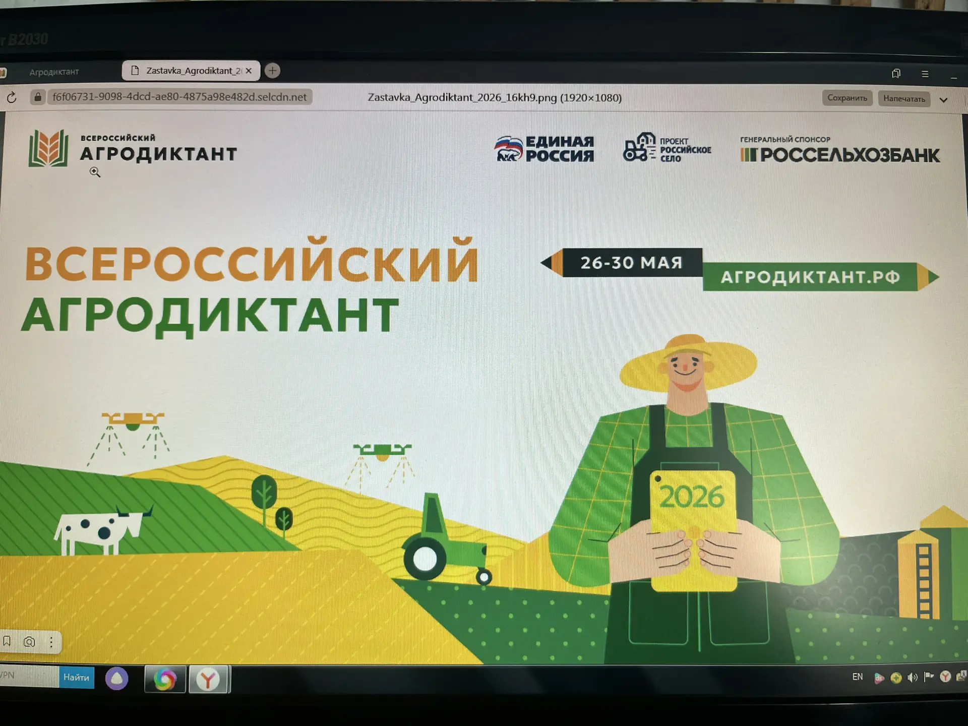 Второй Всероссийский агродиктант стартовал 26 мая во всех 89 регионах РФ и продлится до...