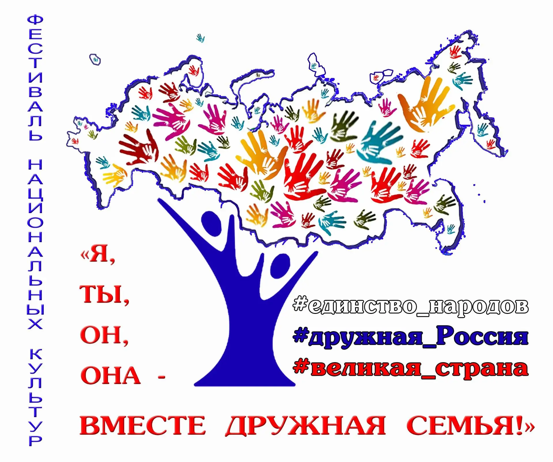 Приглашаем принять участие в Фестивале национальных культур «Я, ты, он, она – вместе др...