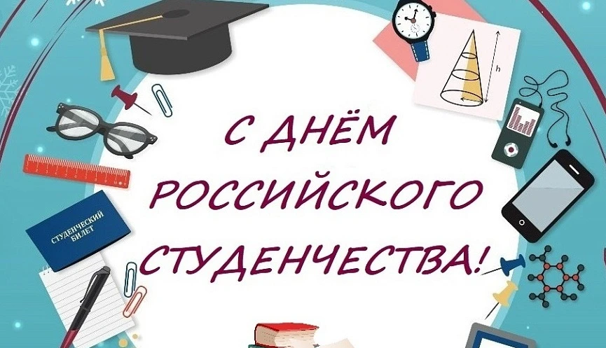 🎉 25 ЯНВАРЯ — ДЕНЬ РОССИЙСКОГО СТУДЕНЧЕСТВА (ТАТЬЯНИН ДЕНЬ)! 🎓