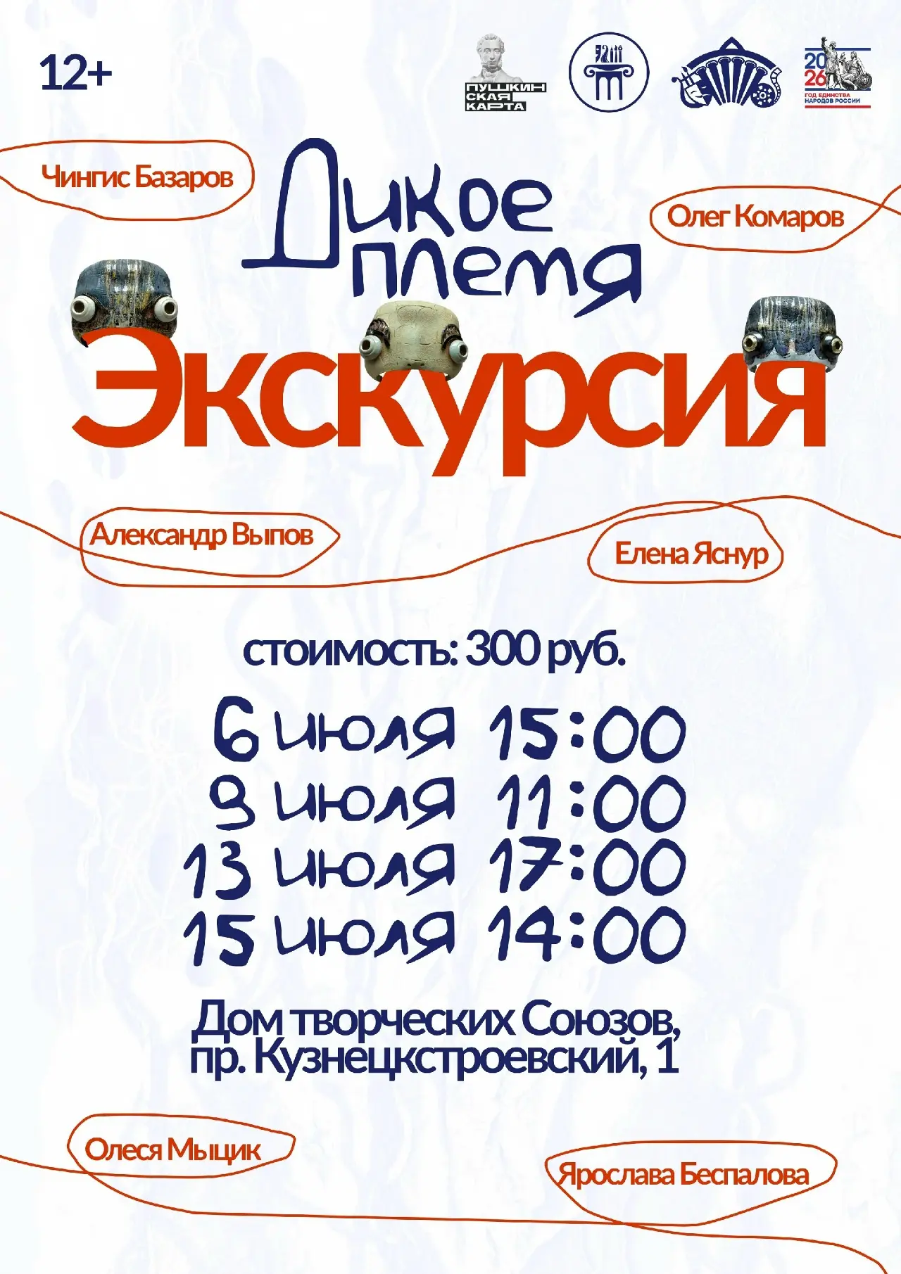 Экскурсии по выставке «Дикое племя» в Доме творческих Союзов 🖼️