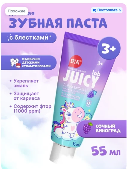 Зубная паста детская от 3 лет с фтором SPLAT (СПЛАТ) JUICY LAB "Сочный виноград" с блес...
