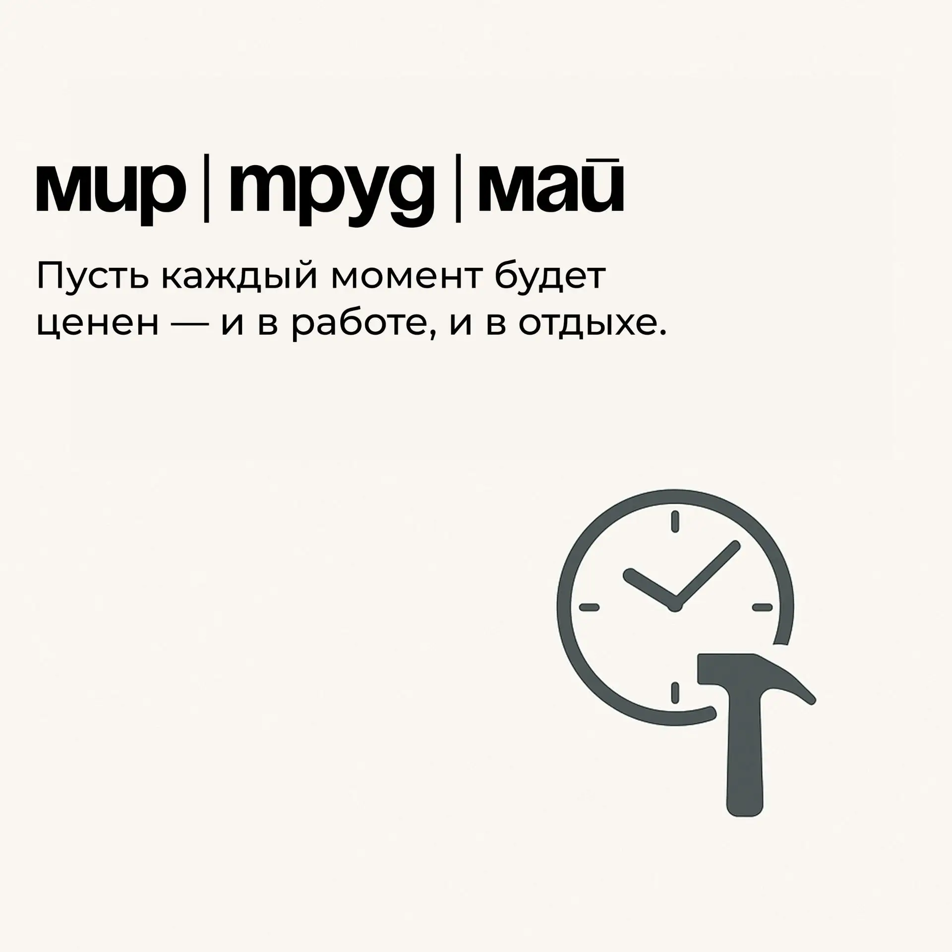 Поздравляем с днем весны и труда!  💼🌸