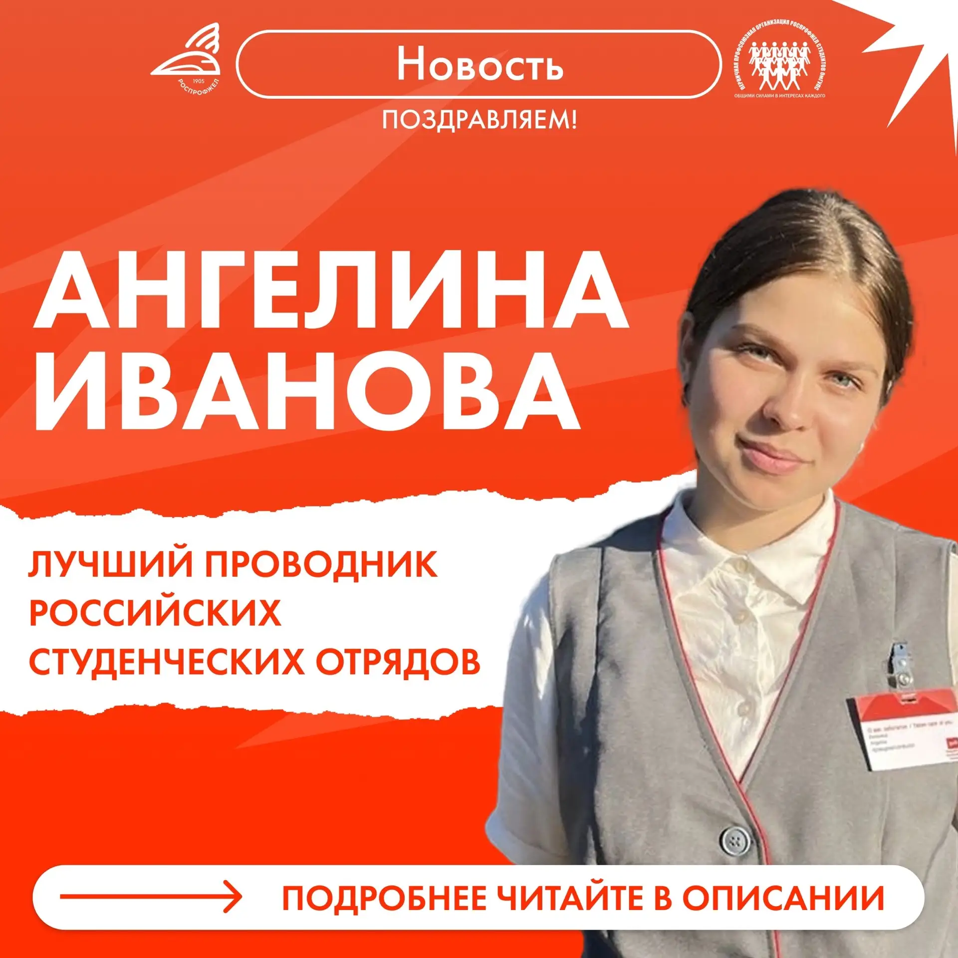 Ангелина Иванова, студентка группы 53п, стала лучшим проводником Российских студенческих отрядов по 