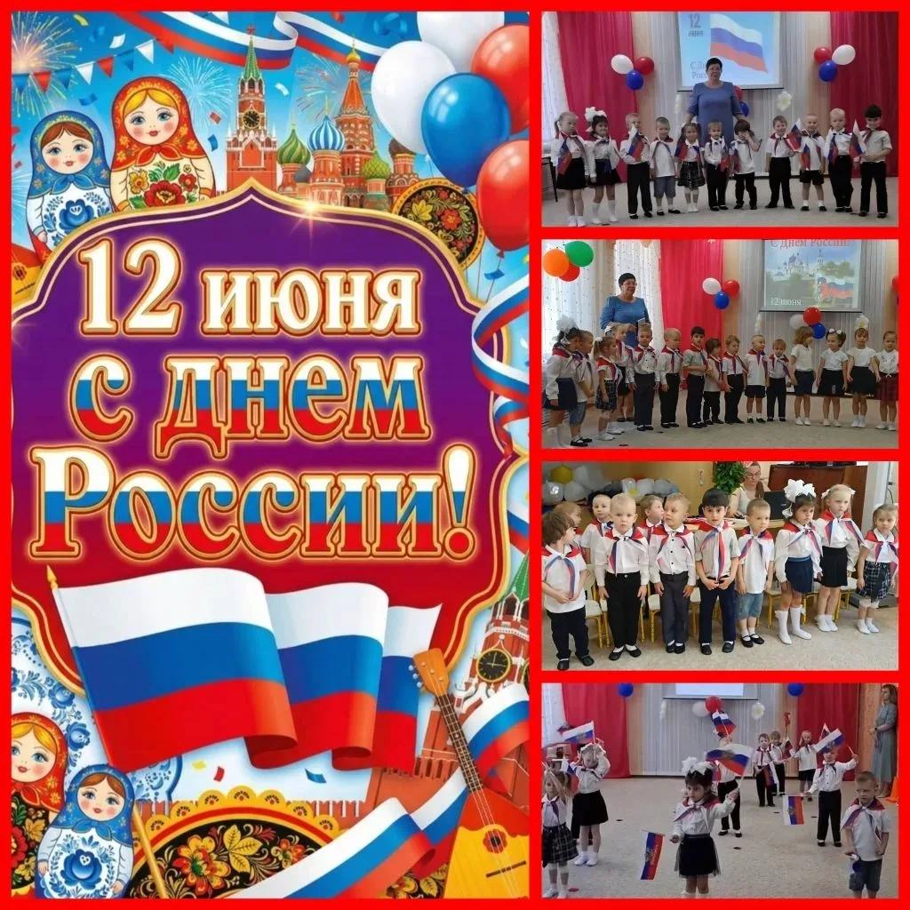 С Днём России! Наш детский сад отметил главный праздник! 🇷🇺🇷🇺🇷🇺
Сегодня в нашем детском саду п