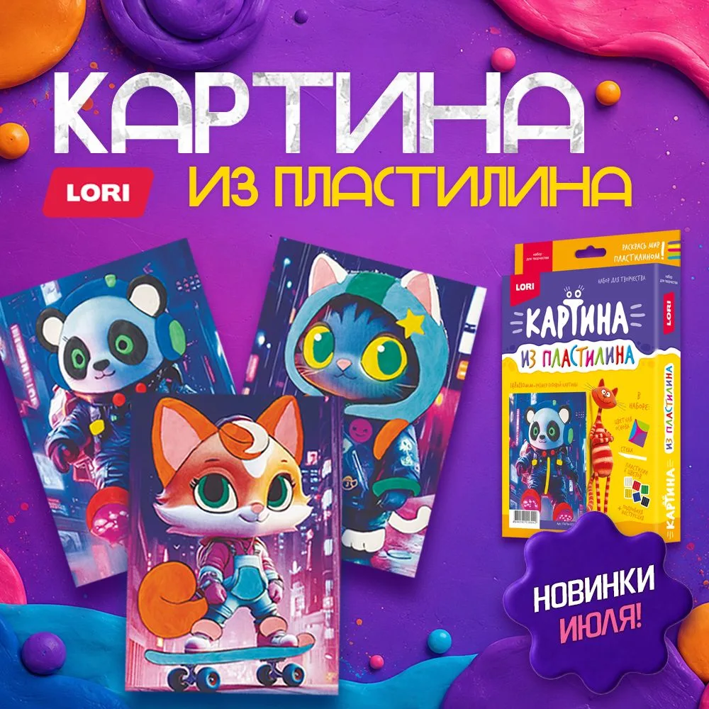 Новые наборы для творчества «LORI» — артикулы, которые улетят с полок!