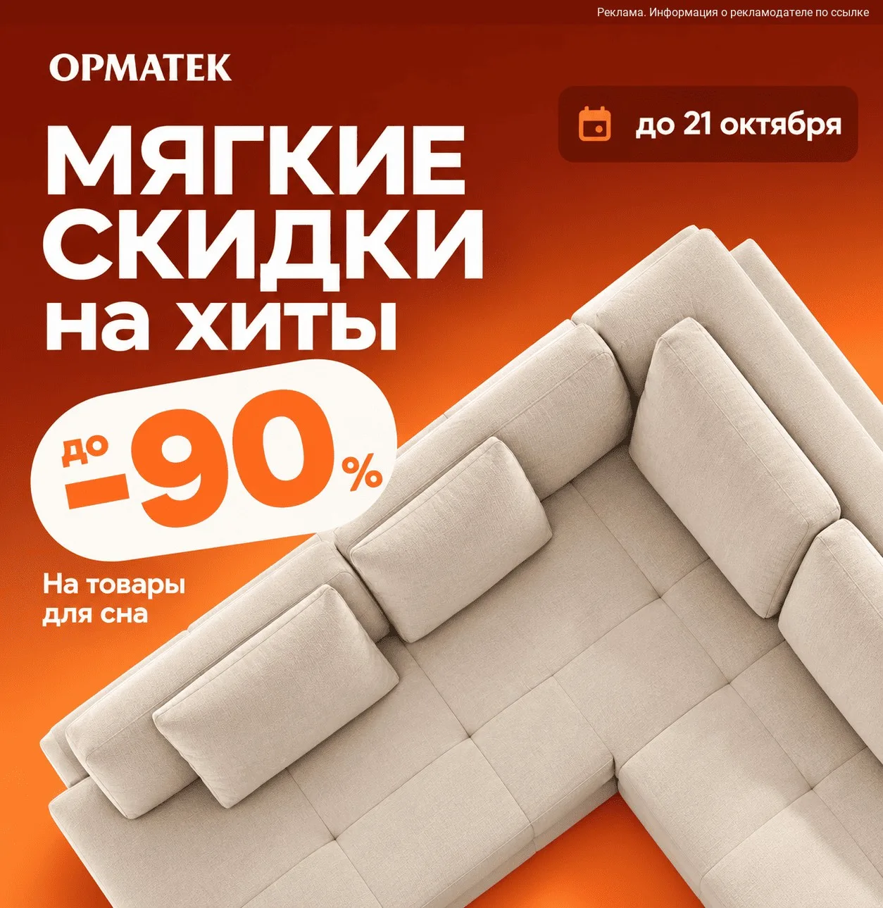 Мягкие скидки до 90% в ОРМАТЕК 🧡