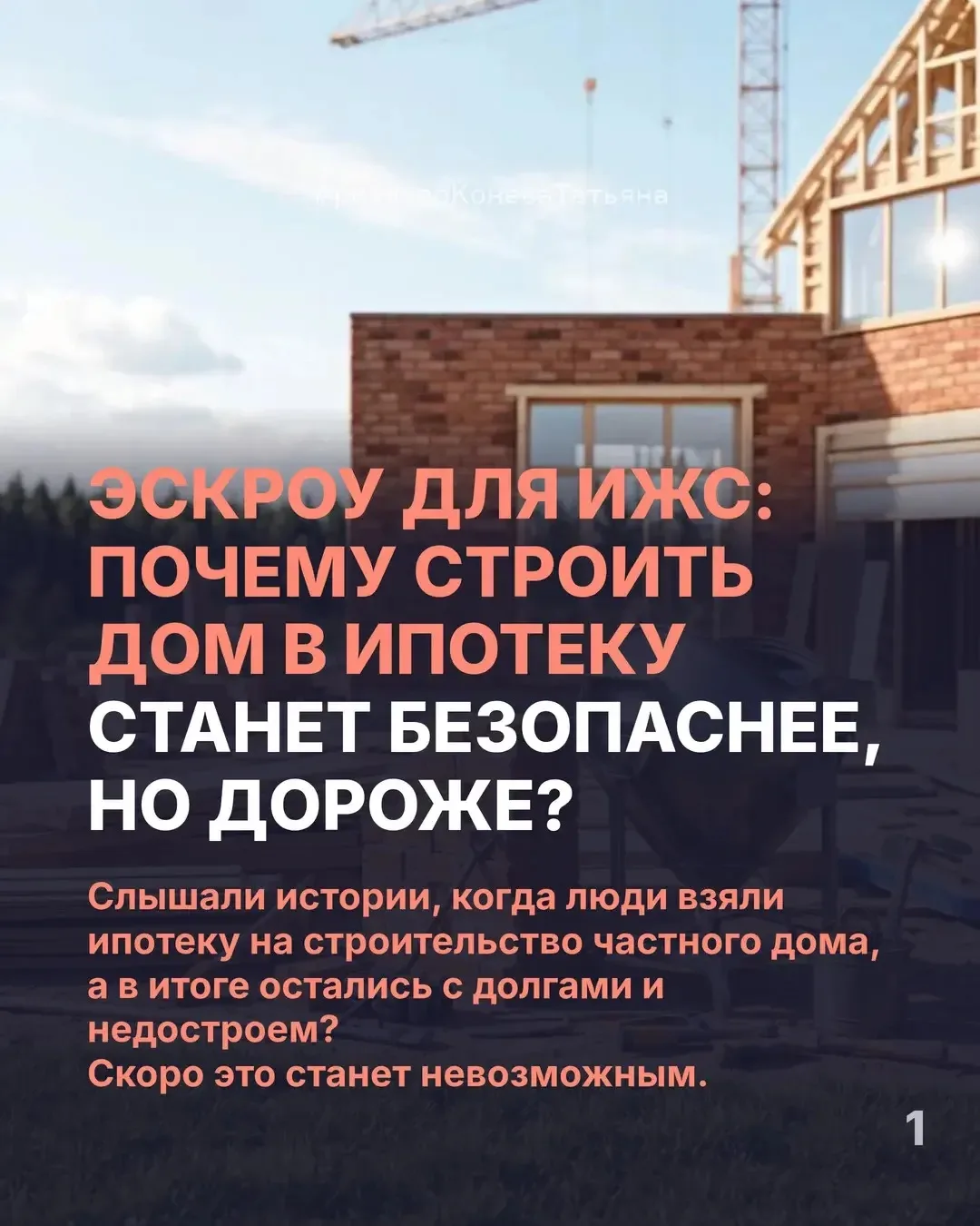 Эскроу для ИЖС: почему строить дом в ипотеку станет безопаснее, но дороже?