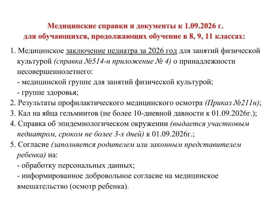 Просим заблаговременно актуализировать медицинские документы: до 01.09.2026  подготовить справки, ре