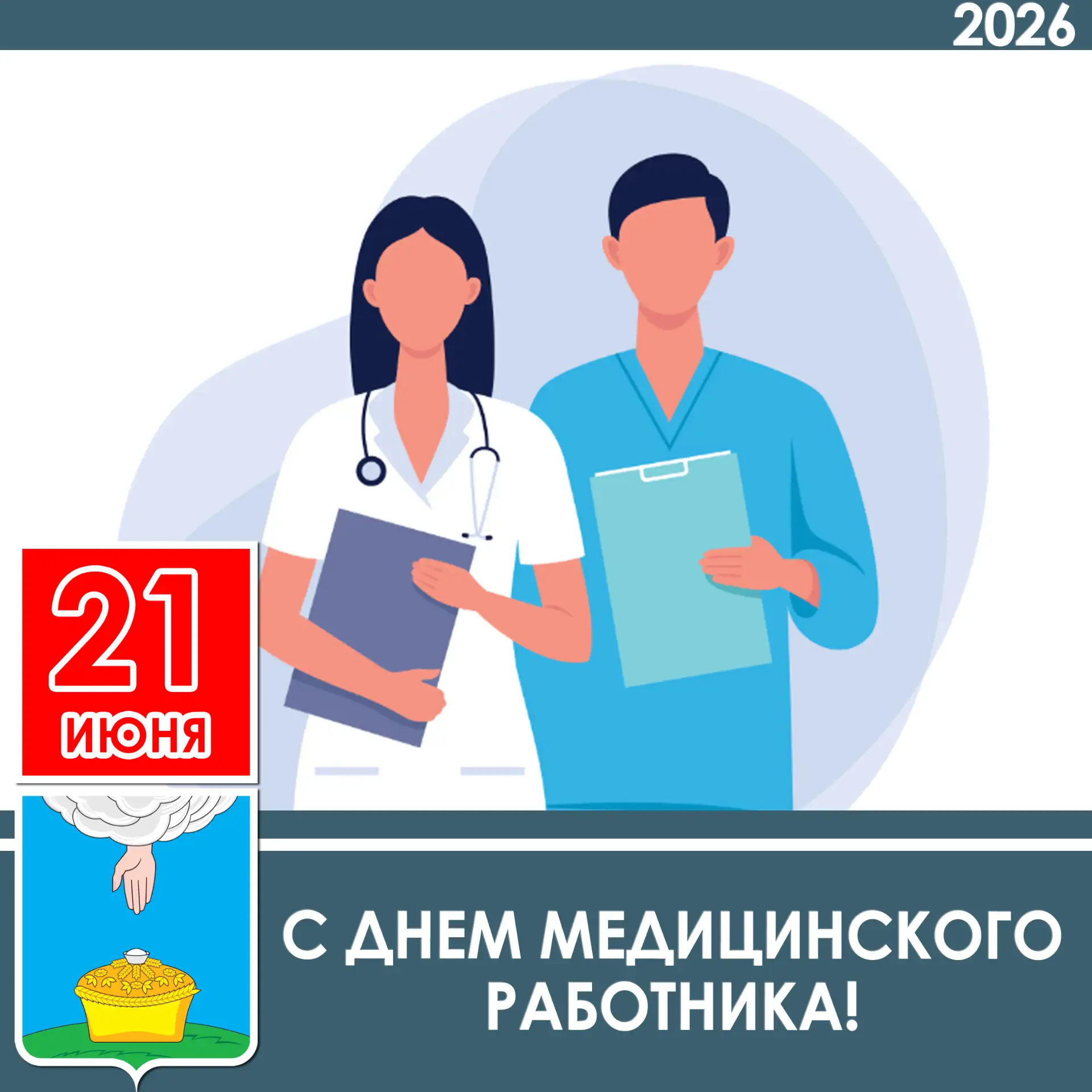 Уважаемые работники и ветераны здравоохранения Благодарненского муниципального округа!
 
Поздравляю 
