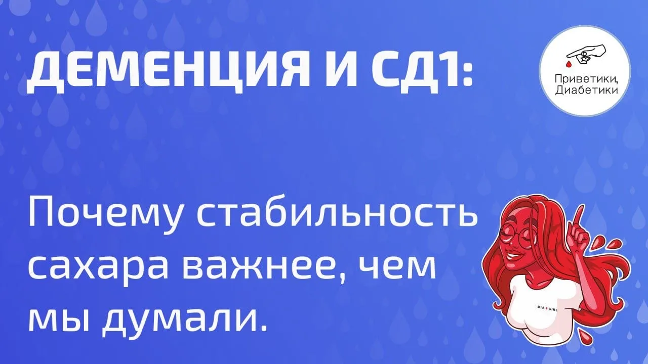 Сахарный диабет 1 типа и повышенный риск деменции