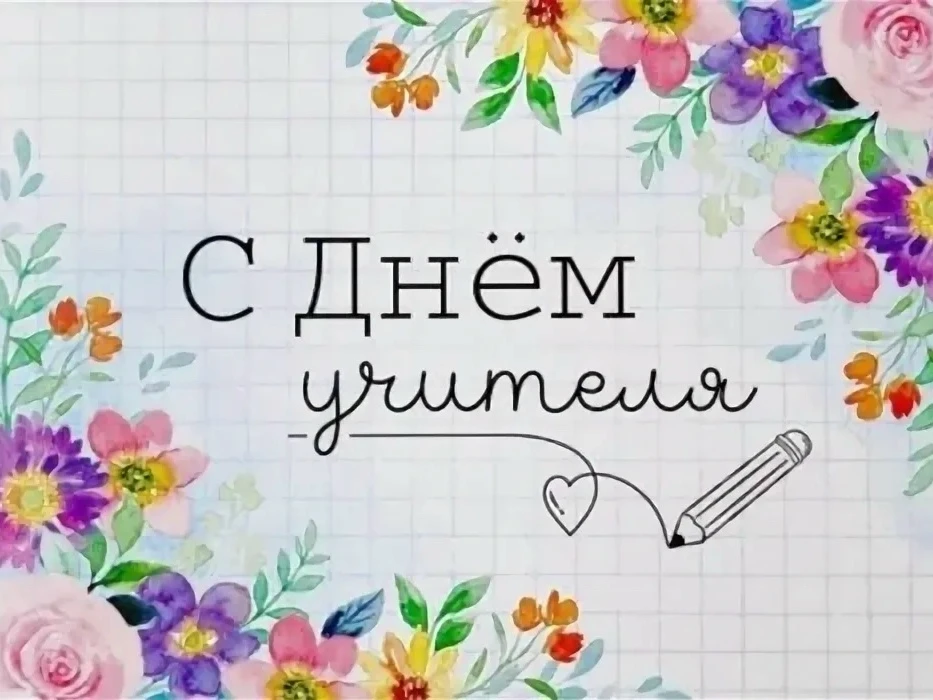Уважаемые педагоги и ветераны педагогического труда!