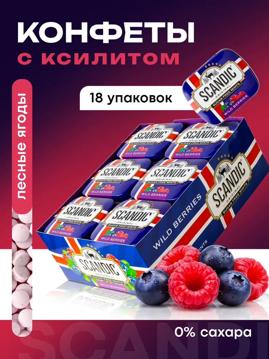 ⚡️ Конфеты Лесные ягоды 18 штук, SCANDIC