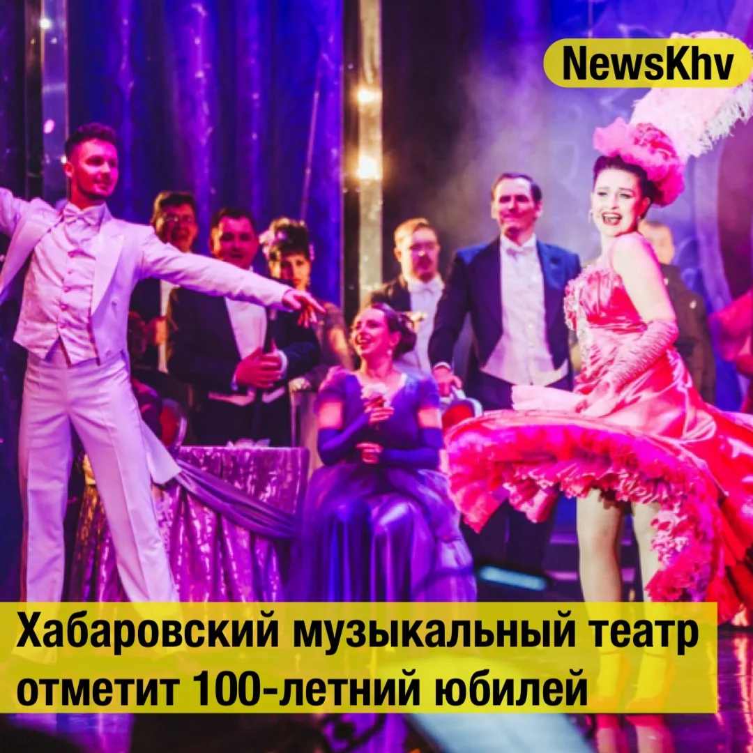 🎭 Хабаровский музыкальный театр отметит 100-летний юбилей