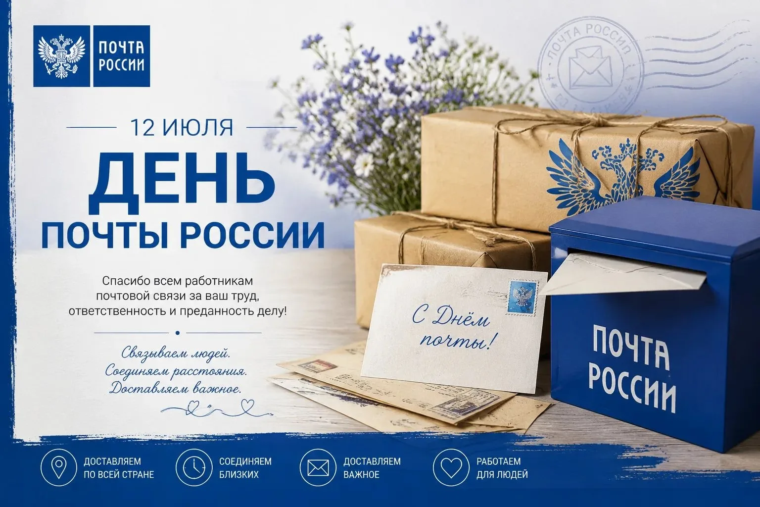 12 июля-день почты России.