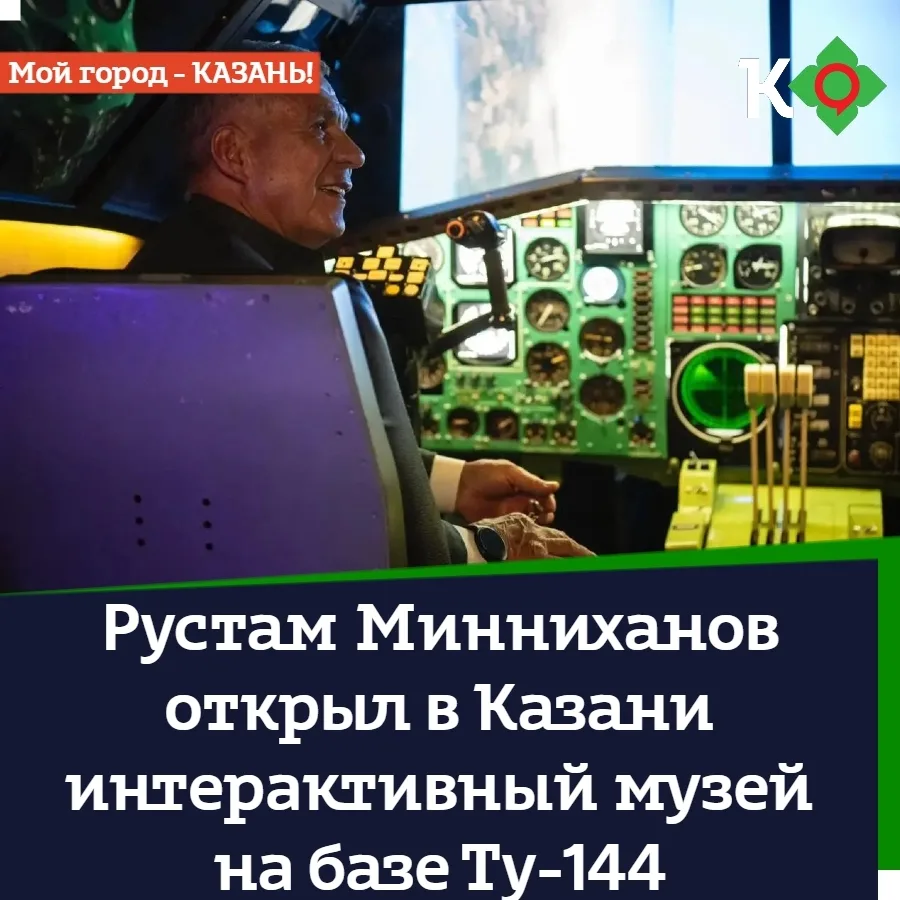 Рустам Минниханов открыл в Казани интерактивный музей на базе Ту-144