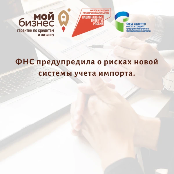 📌 ФНС предупредила о рисках новой системы учета импорта.