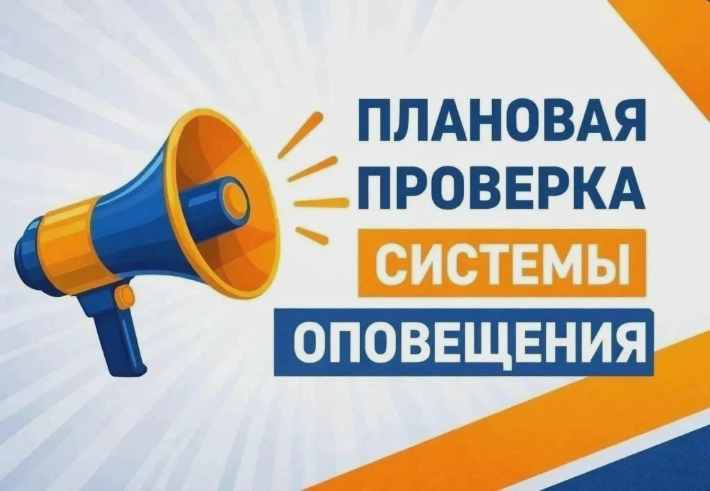 📢 7 октября в округе проверят систему оповещения