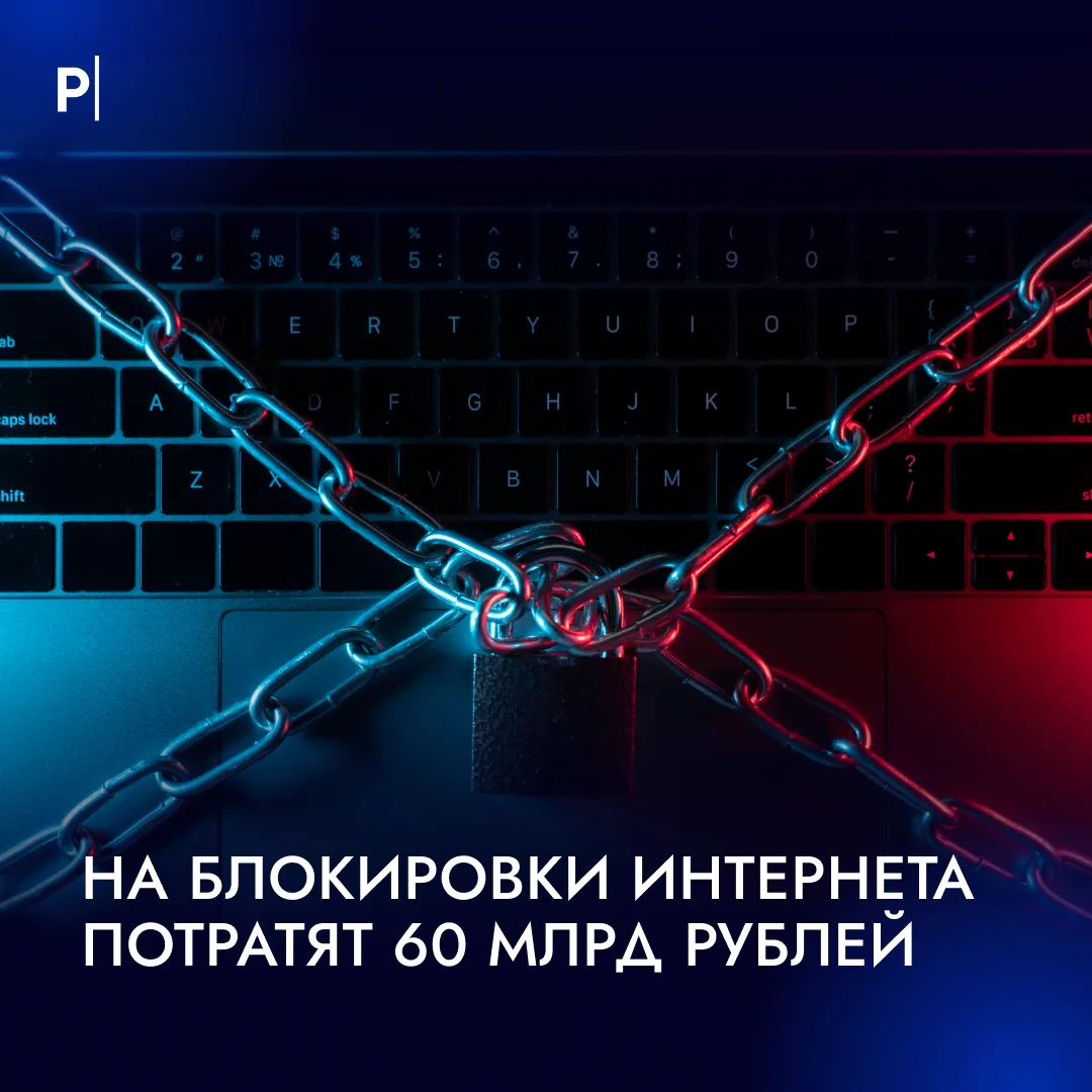 💰 На блокировки интернета в России потратят 60 млрд рублей.