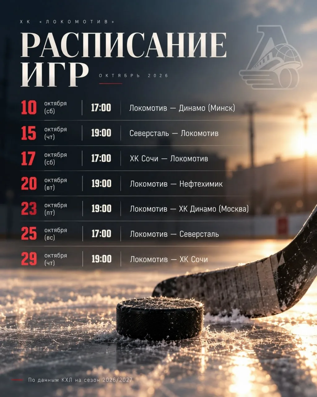 Расписание предстоящих игр Локомотива.