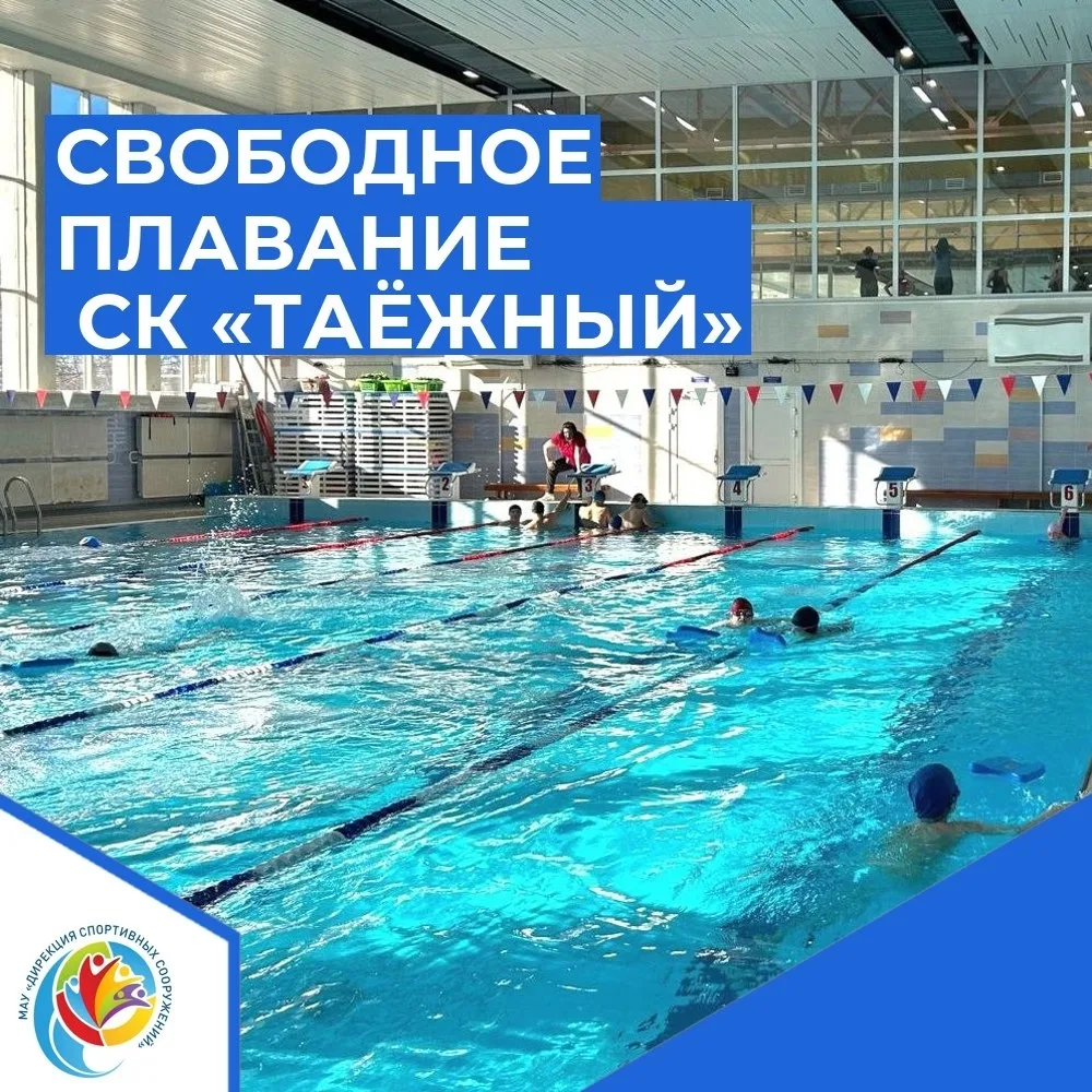 🌸СВОБОДНОЕ ПЛАВАНИЕ СК «Таёжный»