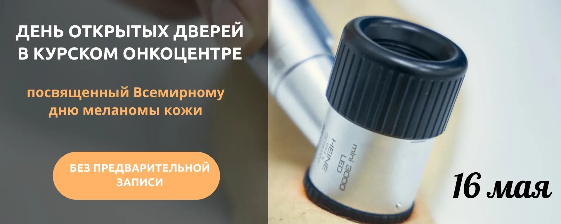 16 мая в Курском онкологическом научно-клиническом центре имени Г. Е. Островерхова прой...