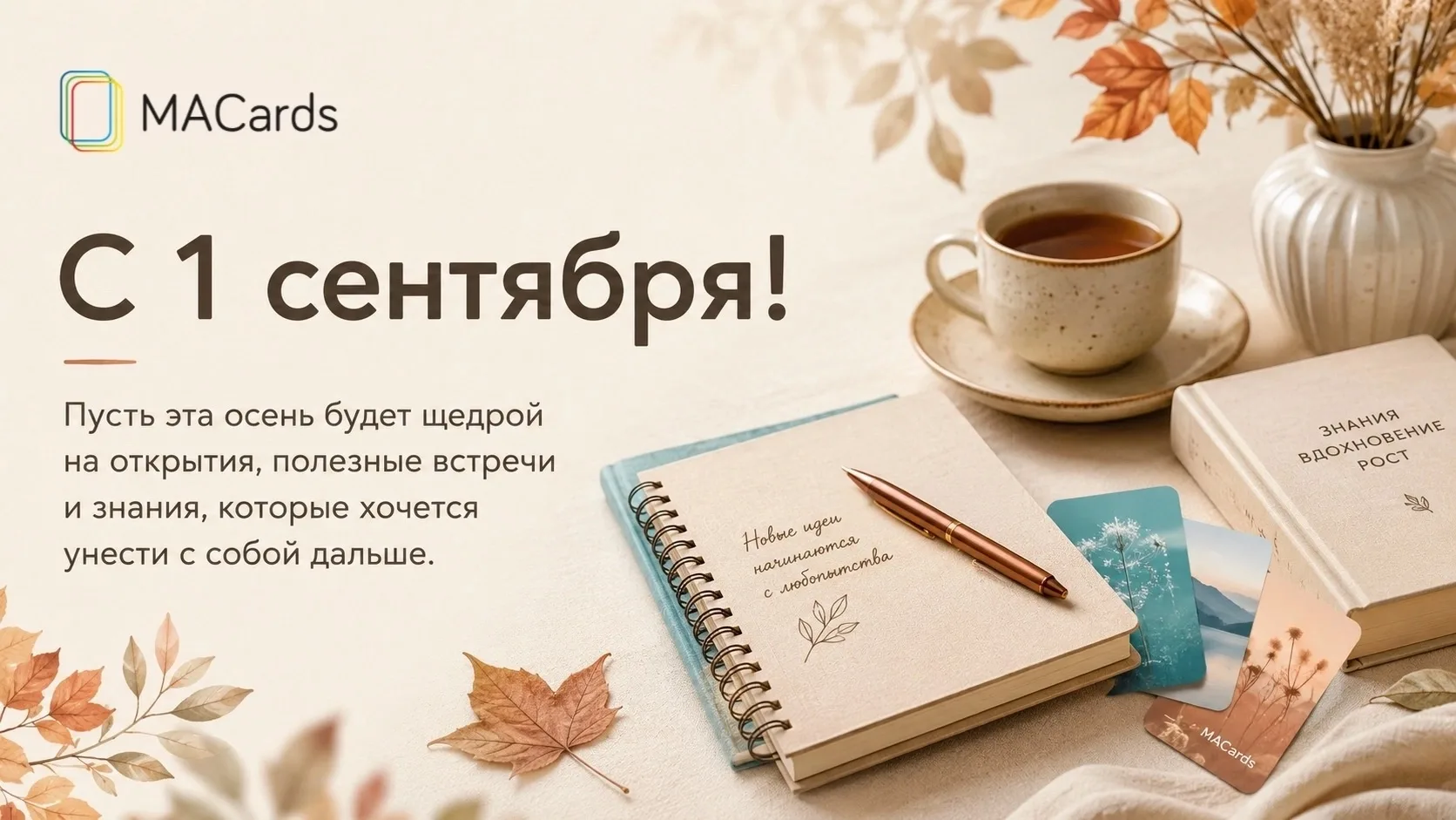 С 1 сентября! 🍂