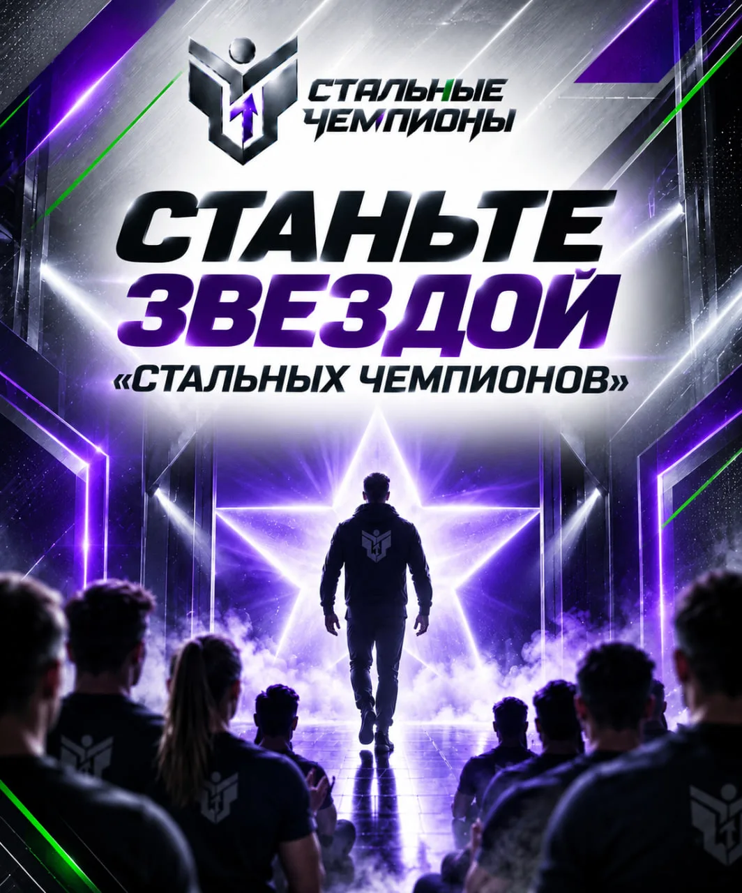 ⭐️ Станьте звездой «Стальных чемпионов»