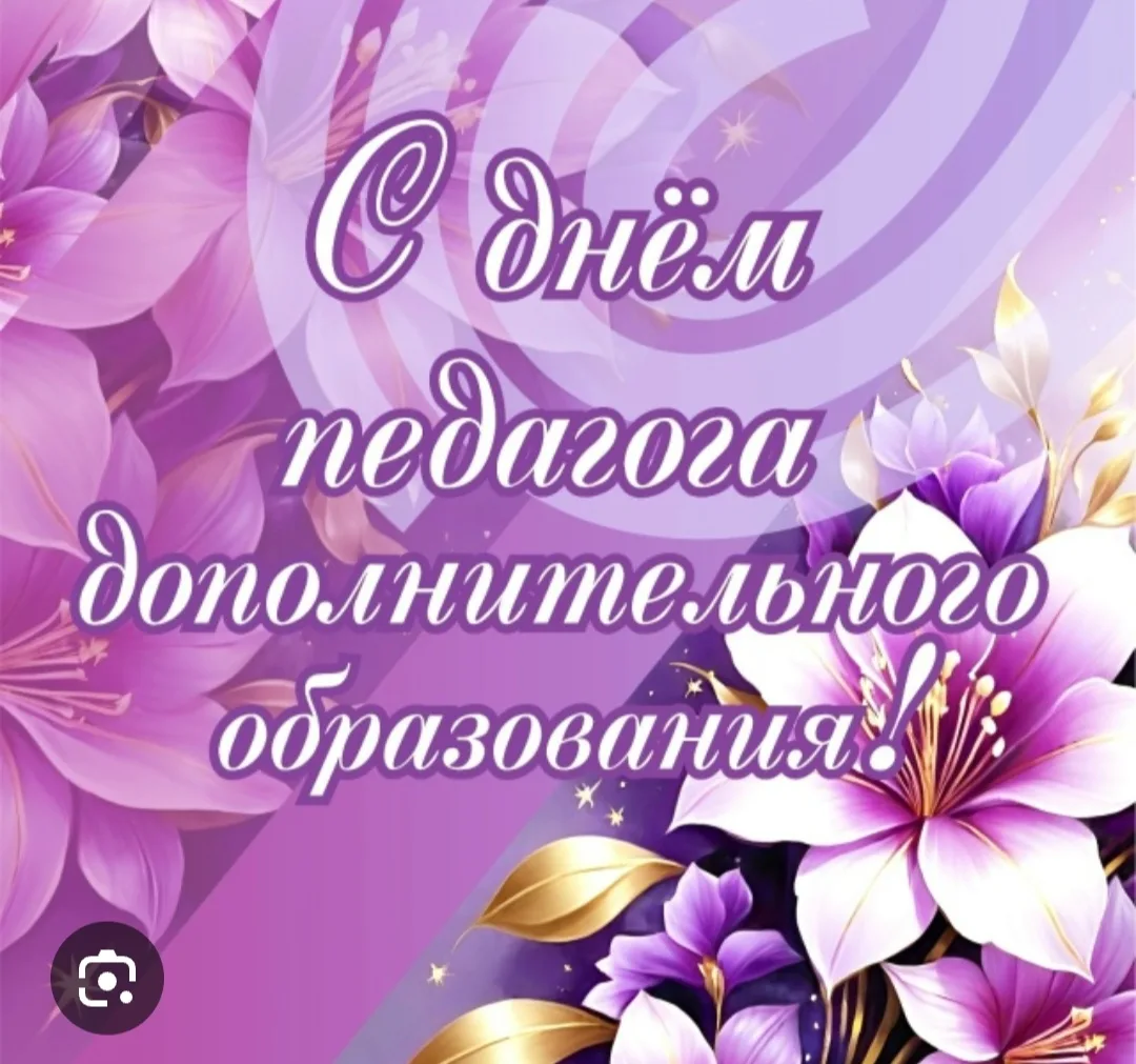🎉 Поздравляем с Днём педагога дополнительного образования детей! 🎉Сегодня мы говорим ...