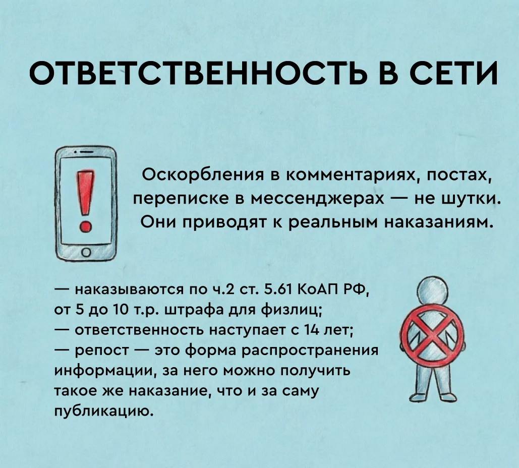 🌐 Ответственность в сети

Мы привыкли, что интернет – это пространство свободы. Но свобода всегда и