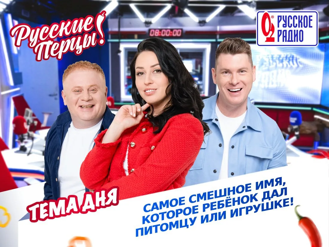 🌶 Доброе утро! Сегодня в Утреннем Шоу «Русские Перцы» тема обсуждения: «Самое смешное имя, которое 