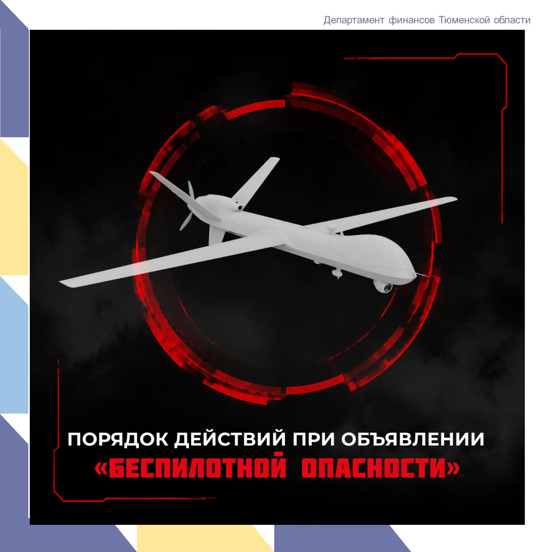 Что делать при угрозе БПЛА?

При получении сигналов о беспилотной опасности необходимо сохранять спо