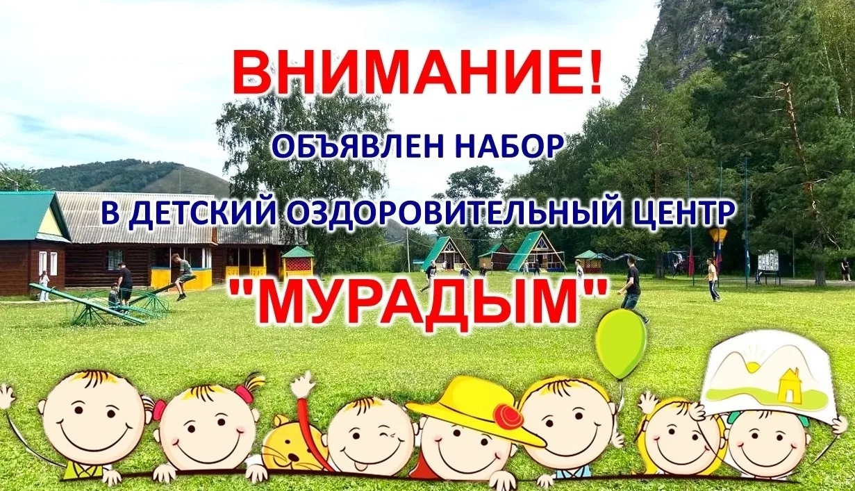 ‼Уважаемые родители и законные представители!
Детский оздоровительный центр "Мурадым" приглашает ваш