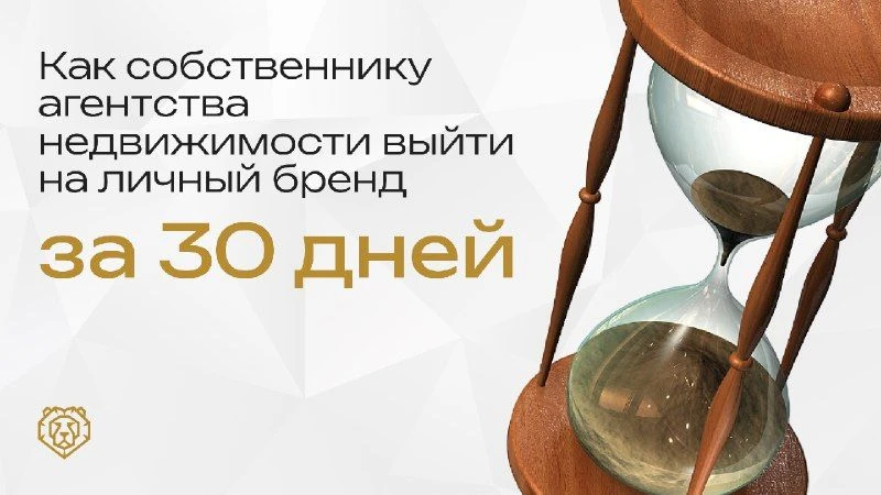 Как собственнику АН выйти на личный бренд за 30 дней