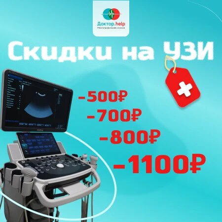 Красногвардейский район! Скидки до 40% на УЗИ!