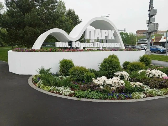 Новая инсталляция в парке имени Лужкова.