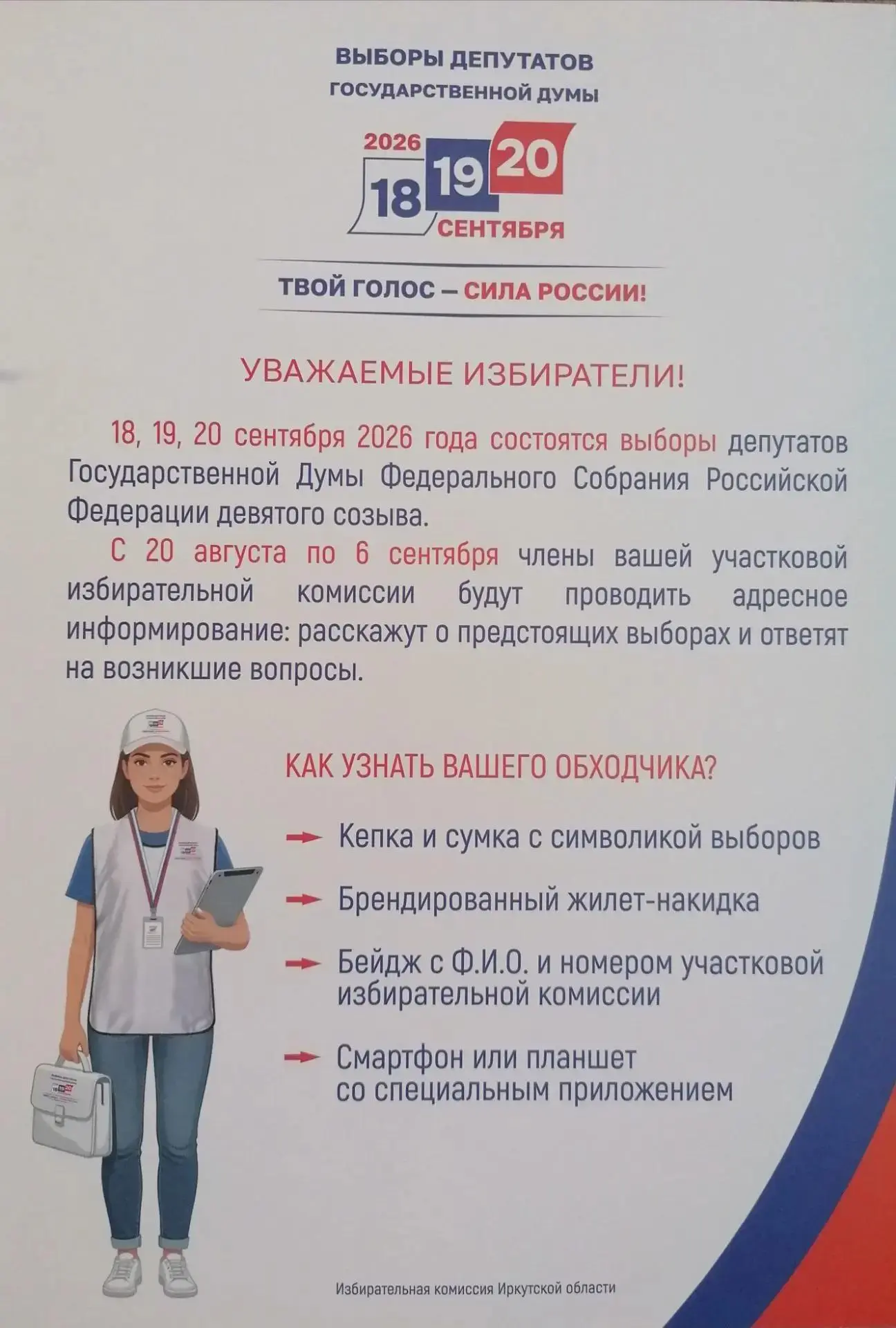 Уважаемые избиратели!