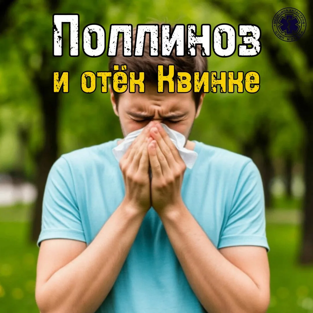 ➕ Поллиноз и отёк Квинке относятся к острым иммунным реакциям. В сезон цветения поллино...