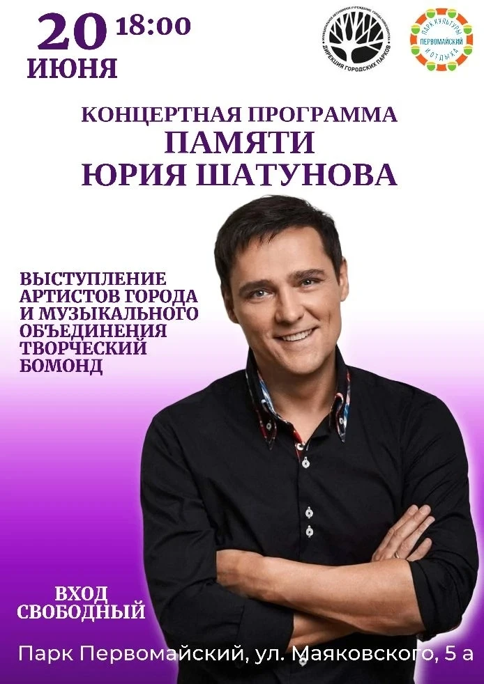 🎤 Концерт памяти Юрия Шатунова в Первомайском парке

20 июня приглашаем вас на концертную программу